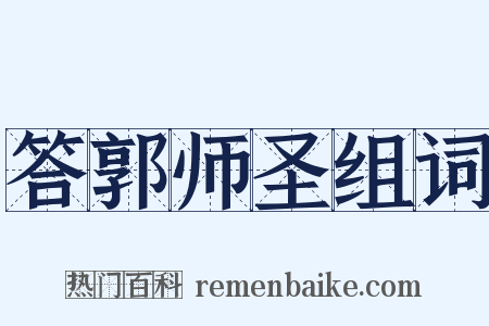 答郭师圣组词是什么意思的图片